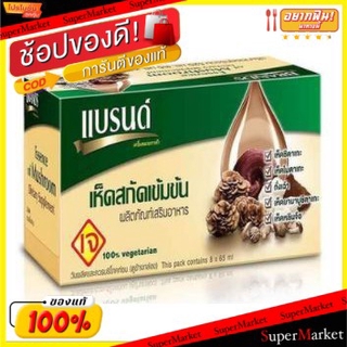 ราคาพิเศษ!! BRANDS แบรนด์ เห็ดสกัดเข้มข้น (เจ) ขนาด 65ml/ขวด ยกแพ็ค 8ขวด มังสวิรัติ เครื่องดื่มเพื่อสุขภาพ