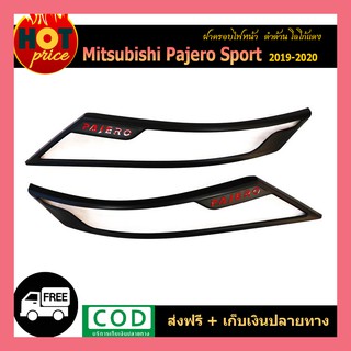 ครอบไฟหน้า Pajero Sport 2019-2020 ดำด้าน โลโก้แดง