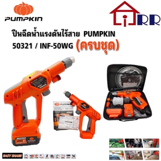 ปืนฉีดน้ำแรงดันไร้สาย PUMPKIN 50321 / INF-50WG ครบชุด