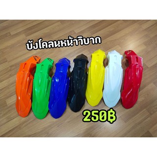 บังโคลนหน้าวิบาก พลาสติกหนา สีสันสวย