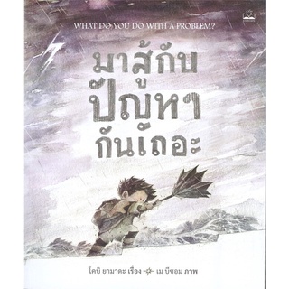 นายอินทร์ หนังสือ มาสู้กับปัญหากันเถอะ : WHAT DO YOU DO WITH A PROBLEM?