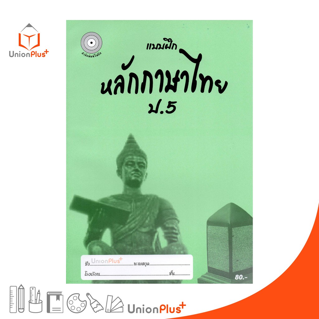 แบบฝึก หลักภาษาไทย ป.5 สำนักพิมพ์โฟกัส FOCUS + เฉลยในเล่ม  หนังสือ แบบฝึกหัด