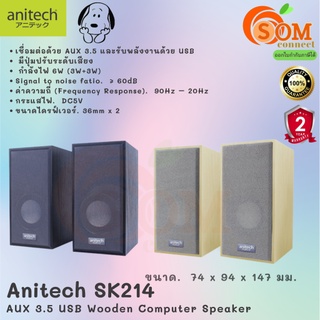 (SK214) SPEAKER (ลำโพง) Anitech AUX 3.5 USB ลำโพงคอมพิวเตอร์ลายไม้ (มี 2 สี ดำ|ขาว) 2Y ของแท้