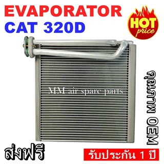 ของใหม่!! EVAPORATOR CAT 320D ,ตู้แอร์ คอยล์เย็นแอร์ แคท CAT 320D งานดี คุณภาพสูง ราคาประหยัด!!