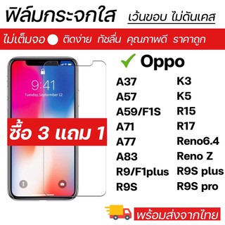 ฟิล์มกระจกใส oppo ทุกรุ่น A37 A57 A59 A71 A77 A83 R9 R9s R9s+ R9spro Reno6.4 Reno Z R15 R17 K3K5