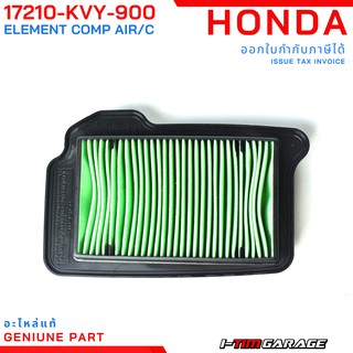 (17210-KVY-900) Honda icon ไส้กรองอากาศแท้