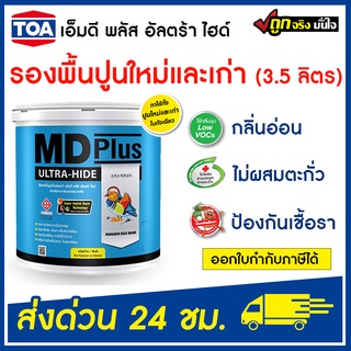 TOA MD Plus รองพื้นปูนเก่า Ultra-Hide รองพื้นปูนใหม่ (3.5 ลิตร)  เอ็มดี พลัส อัลตร้า ไฮด์ รองพื้นปูนเก่าทีโอเอ