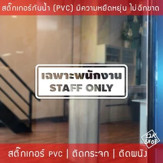 สติ๊กเกอร์กันน้ำ เฉพาะพนักงาน Staff Only วัสดุ PVC กันน้ำ ทนต่อความชื้นและแสงแดด ใช้งานได้ยาวนาน