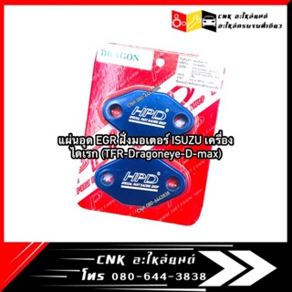 CNKMA50โค้ดลด50เมื่อช้อปครบ200บาท(2แผ่น) แผ่นอุด EGR ISUZU เครื่องไดเรก ฝั่งมอเตอร์ HPD ท่อไอดี