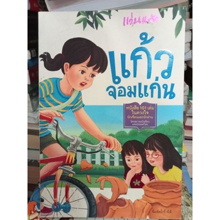 แก้วจอมแก่น/แว่นแก้ว/หนังสือมือสองสภาพดี