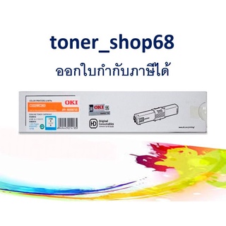 OKI C332 MC363 C ตลับหมึกโทนเนอร์ สีฟ้า ของแท้