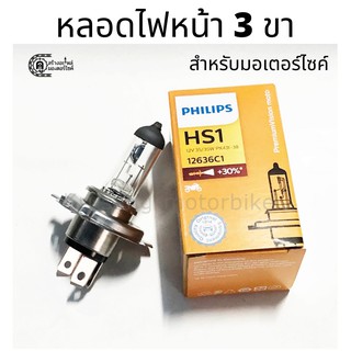 หลอดไฟหน้า 3 ขา หลอดไฟหน้ามอเตอร์ไซค์ Philips HS1 ขนาด 12V 35/35 W