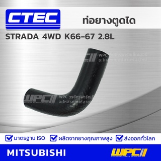 CTEC ท่อยางตูดได MITSUBISHI STRADA 4WD K66-67 2.8L สตราด้า 4WD *รูใน 9.5