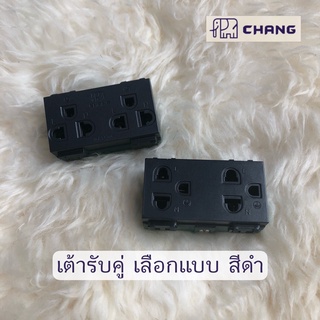 เต้ารับ3ขาคู่ สีดำ มีกราวด์ เลือก แบบขันน็อต หรือ แบบเสียบสาย 16A 250V Chang ช้าง มี มอก