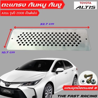 แผ่นปิด กันหนู โคโรลล่า อัลติส ตะแกรงกันหนู Toyota Altis (Corolla) 2020