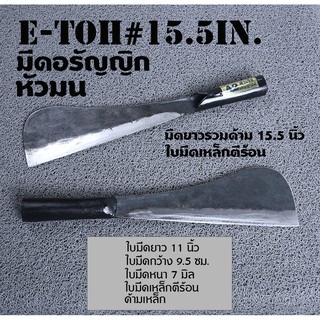 E-Toh #15.5 in มีดอีโต้ขนาดใหญ่ A2 หัวมนเหล็กทั้งเล่ม ใบมีดคมแข็งทำจากเหล็กร้อนชุบแข็ง ยาวรวมด้าม 15.5 นิ้ว