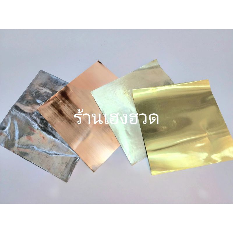 แผ่นเงินทองนาค แผ่นเงิน แผ่นทอง แผ่นนาค แผ่นตะกั่ว ขนาด5×5นิ้ว