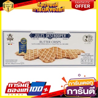 🎯BEST🎯 จูลส์เดสทรูเปอร์บิสกิตบัตเตอร์คริปส์ 100กรัม Jules Destripper Biscuit Butter Crips 100g. 🛺💨