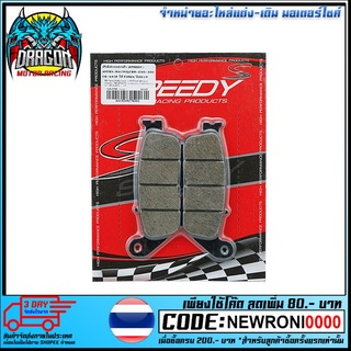 ผ้าดิสเบรคหน้า (SPEEDY/AMTEX-RACING) CBR 250-300/CB-650F ใช้ FORZA 2019 (4415209276001)