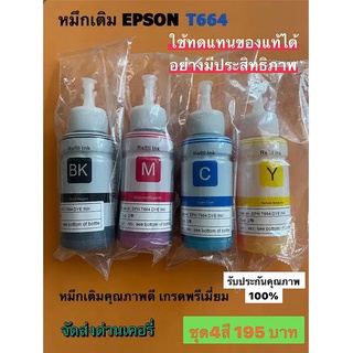 หมึกเติม หมึกปริ้น หมึกพรีเมี่ยม EPSON T664 สำหรับ L360 4สี 1 ชุด แบบไม่มีกล่อง