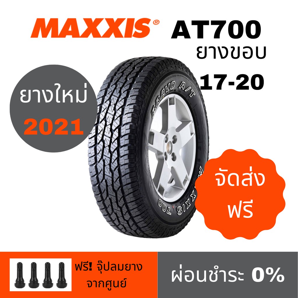 ผ่อน 0% MAXXIS รุ่น AT700 ขอบ17-20 (จำนวน 1 เส้น) แท้จากโรงงาน Free จุ๊ป