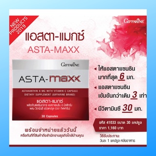 แอสตา-แมกซ์ กิฟฟารีน มีของแถม Asta Maxx GIFFARINE แอสตาแซนธิน 6 มิลลิกรัม ผสมวิตามินซี ลดเลือนริ้วรอย ดูแลผิวพรรณ