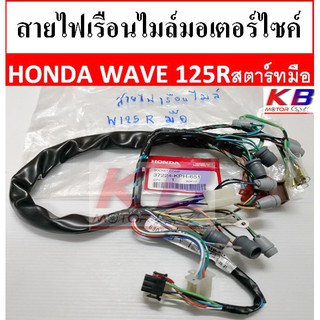 สายไฟเรือนไมล์ สายไมล์มอเตอร์ไซค์ Honda Wave 125R รุ่นสตาร์ทมือ แท้ศูนย์ 100% พร้อมส่ง