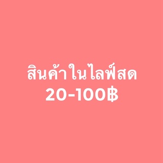 สินค้าราคาพิเศษ เฉพาะไลฟ์สด แคปรูป ทักแชท ค่าส่งตามระบบ