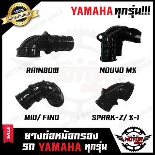 ยางต่อหม้อกรอง ยางคาบู YAMAHA ทุกรุ่น RXS/ RXK/ RXZ/ JR120/ TIARA/ MIO/ MIO125 /FINO/ NOUVO/ NOUVO MX/ SPARK/ X1/ Y100