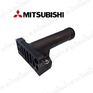 ท่อทางดูดน้ำMitsubishi มิตซู ขนาด 1” 205 (แท้)