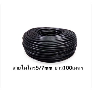 สายไมโคร 5/7mm ยาว100เมตร(397-5/7-100)