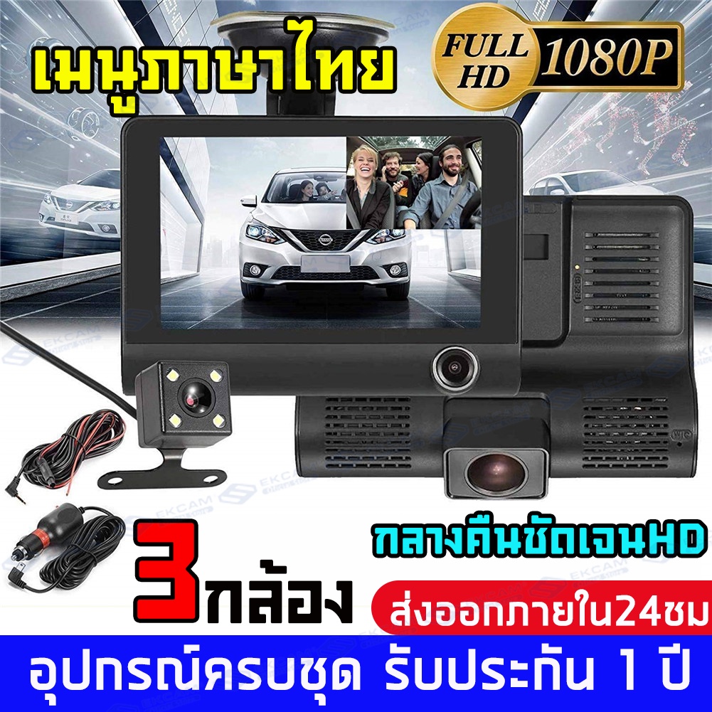เมนูไทย Dash Cam กล้องติดรถยนต์ 3เลนส์ด้านหน้า/ห้อง 1080P โดยสาร/ด้านหลัง หน้าจอขนาดLCD 4 นิ้ว กลางค