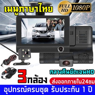 เมนูไทย Dash Cam กล้องติดรถยนต์ 3เลนส์ด้านหน้า/ห้อง 1080P โดยสาร/ด้านหลัง หน้าจอขนาดLCD 4 นิ้ว กลางคืนชัดเจนHD ไม่เจ็บตา