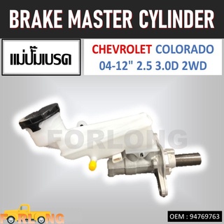 แม่ปั๊มเบรค CHEVROLET COLORADO 2.5, 3.0D 2WD 2004-2012 15/16" L/R #94769763 BRAKE MASTER CYLINDER