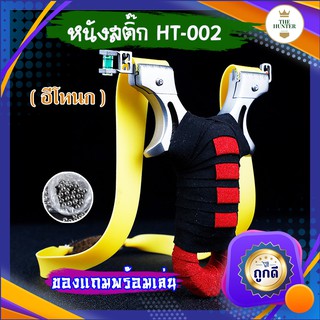 หนังสติ๊กจีน ✅ขายดี✅ HT-002​ รุ่น อีโหนก หนังสติ๊กแสนเลส มาพร้อมอุปกรณ์ครบชุดพร้อมเล่น