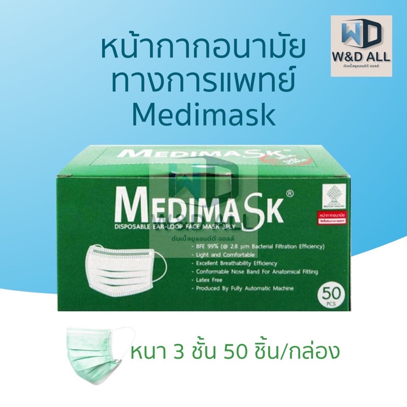 Medimask ASTM Lv1  VFE99% หน้ากากอนามัยทางการแพทย์