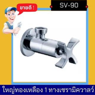 วาลว์ - Stop Valve Brass / วาลว์ฝักบัว Angle Valve /สตอปวาลว์ทองเหลือง 1 ทาง เเบบ ดอกไม้ใหญ่ / เซรามิกวาลว์รุ่น SV-90