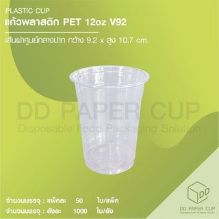 แก้วพลาสติก PET 12oz V92 ( บาง )