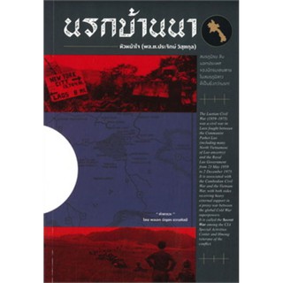 หนังสือเรื่อง นรกบ้านนา