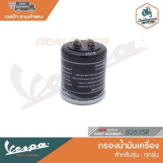 VESPA กรองน้ำมันเครื่อง สำหรับรุ่นเวสป้า ทุกรุ่น [82635R]