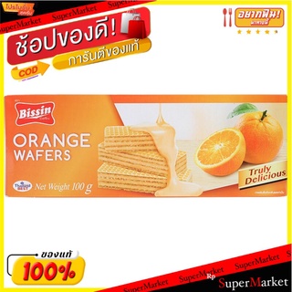 บิสชินเวเฟอร์ไส้ครีมกลิ่นส้ม 100กรัม Bissin Wafer with Orange Flavored Cream 100g.