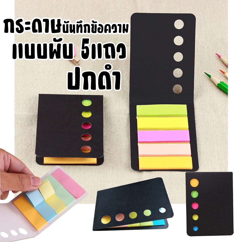🌈กระดาษโน๊ตกาวในตัว Sticky Note กระดาษบันทึกข้อความแบบพับ 5แถวปกดำ✔️พร้อมส่ง กระดาษโน๊ต จดบันทึก