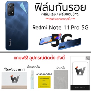 Redmi Note11pro 5G / Note 11Pro 5G ฟิล์มกันรอย ฟิล์มรอบตัว ฟิล์มหลัง ฟิล์มขอบข้าง