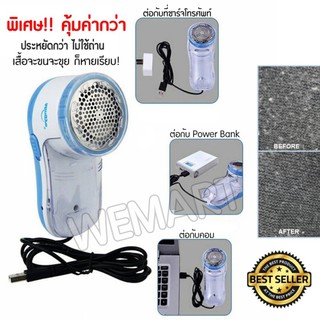 เครื่องตัดขนผ้า รุ่น Lint Remover USB Type ขุยผ้ากำจัดขนบนเสื้อผ้า ขน ขุย เคลียร์ เห็นผลชัดเจน เหมือนได้เสื้อผ้าใหม่