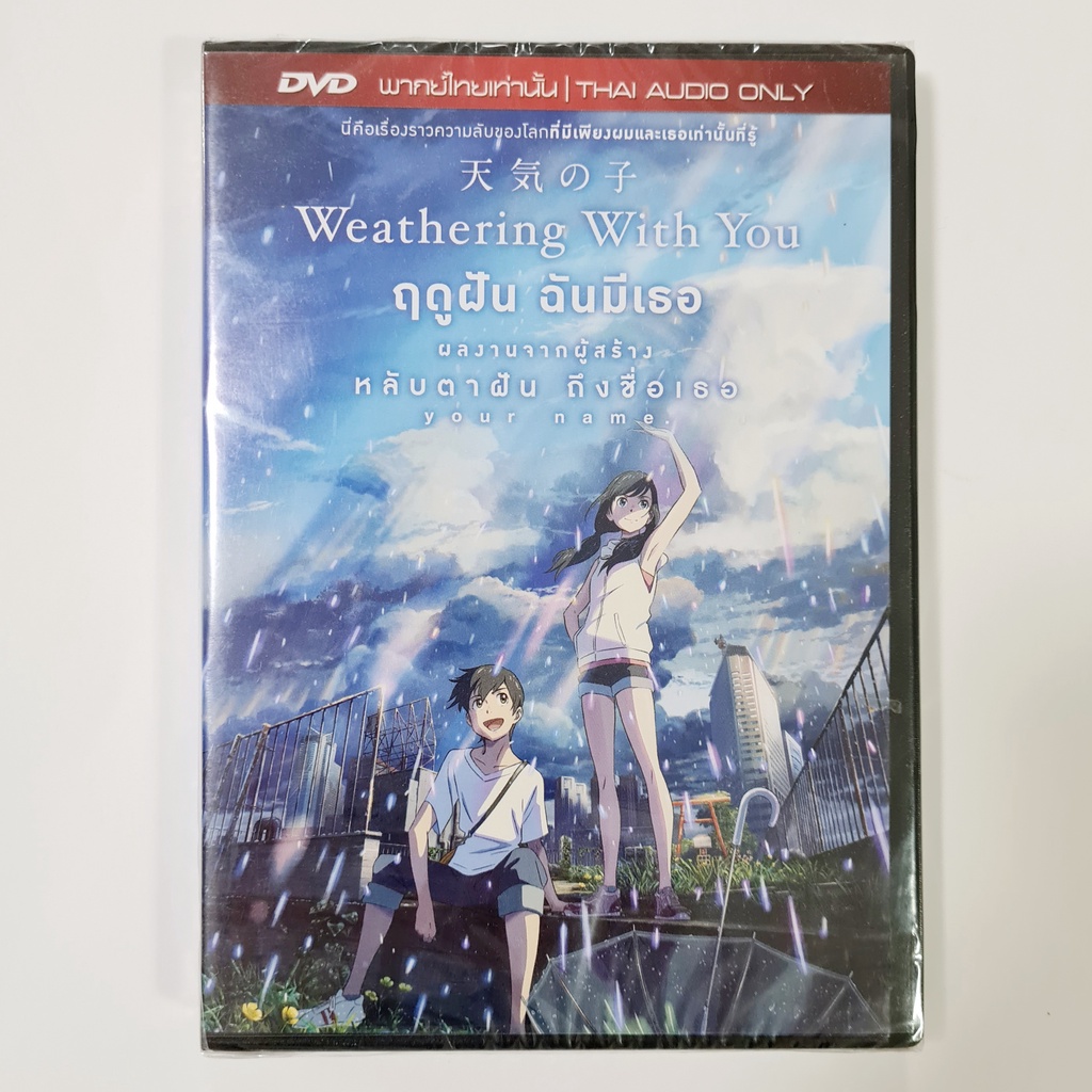 DVD Weathering With You ฤดูฝัน ฉันมีเธอ/ ดีวีดี ผลงานจากผู้สร้าง Your Name