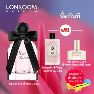 LONKOOM ชุดเครื่องหอม น้ำหอม Muse Erato 75ml ของขวัญฟรี เจลอาบน้ำกลีบ 300 มล Blooming Love น้ำหอมกลิ่นดอกไม้ 20ml