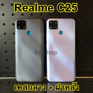 ฝาหลัง Realme C25 บอดี้+ฝาหลัง C25 แถมชุดไขควง+กาว