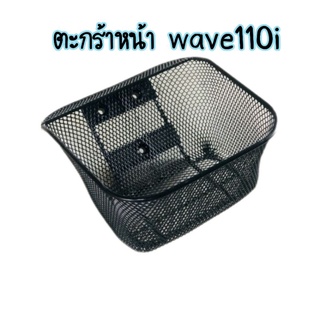 ตะกร้าหน้าwave110i 2012-2019 รุ่นนี้งานหนานะคะ ทนทานค่ะแบรนด์CCP