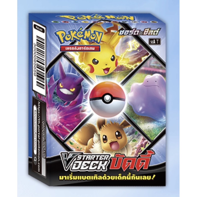 [Pokemon] Pokemon TCG ซอร์ด&ชีลด์ V Starter Deck บัดดี้ ยกแถว