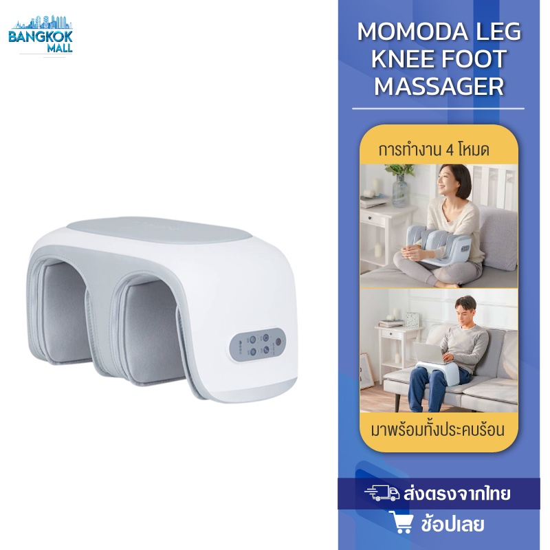 Momoda Leg Knee Foot Massager เครื่องนวดขา เครื่องนวดเข่า